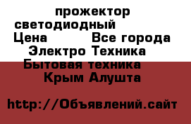 прожектор светодиодный sfl80-30 › Цена ­ 750 - Все города Электро-Техника » Бытовая техника   . Крым,Алушта